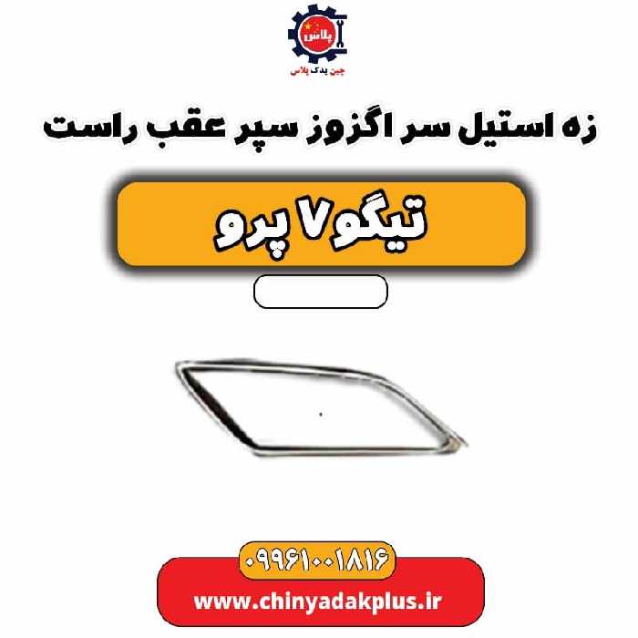زه استیل سر اگزوز سپر عقب راست تیگو 7 پرو