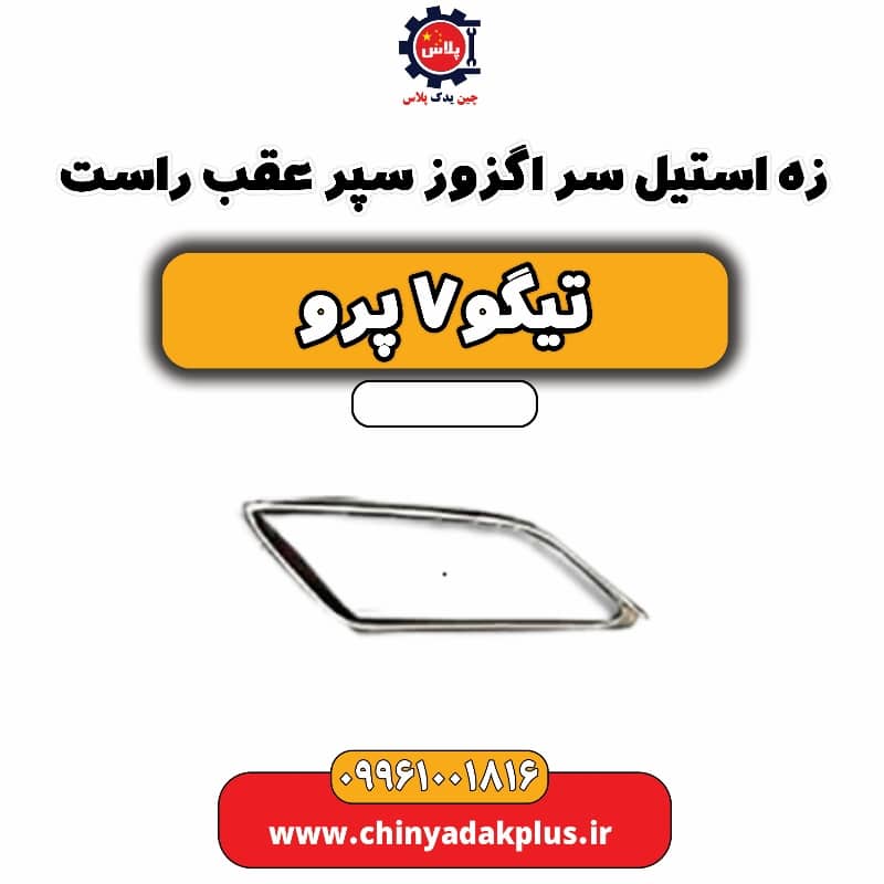 زه استیل سر اگزوز سپر عقب راست تیگو 7 پرو