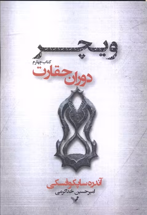 دوران حقارت (ویچر 4) - ناشربوک | خرید آنلاین کتاب