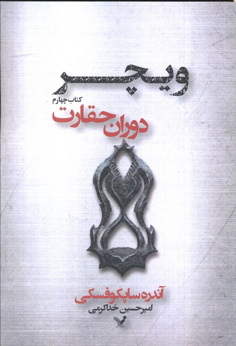 دوران حقارت (ویچر 4) - ناشربوک | خرید آنلاین کتاب