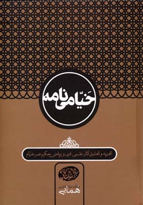 خیامی نامه (تجزیه و تحلیل آثار علمی،ادبی و ریاضی حکیم عمر خیام)