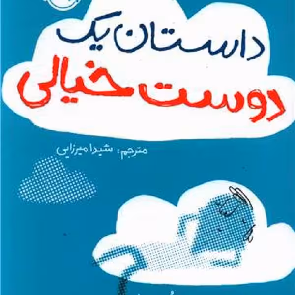 داستان یک دوست خیالی