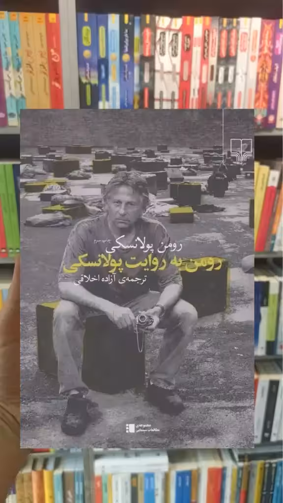 رومن به روایت پولانسکی چشمه - بانک کتاب ماندگار-قیمت-خرید-کتاب-کمک-درسی-کنکور-دانشگاهی