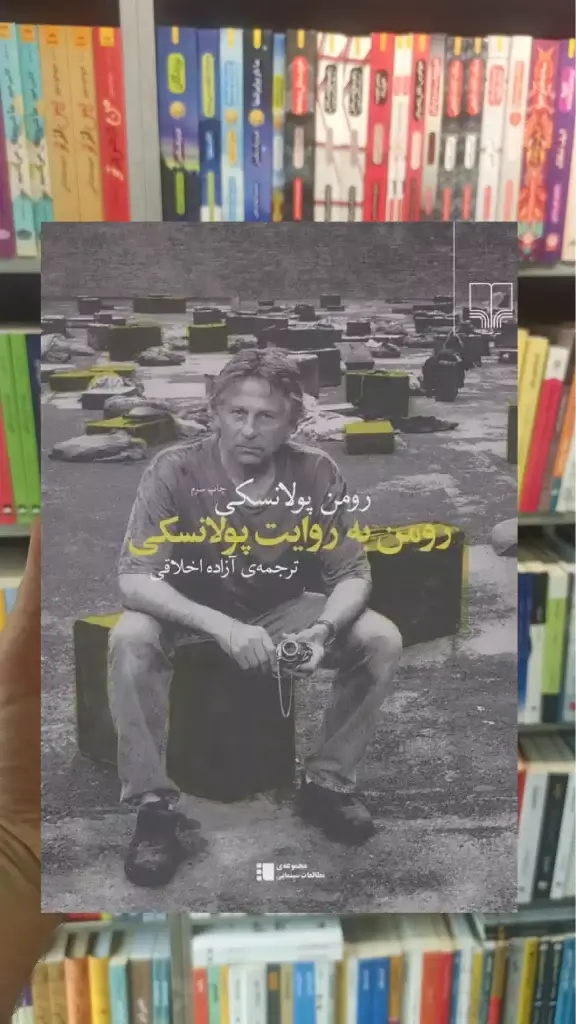 رومن به روایت پولانسکی چشمه - بانک کتاب ماندگار-قیمت-خرید-کتاب-کمک-درسی-کنکور-دانشگاهی