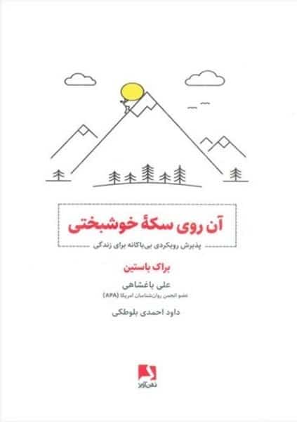 آن روی سکه خوشبختی - کتاب‌فروشی کوچه کتاب