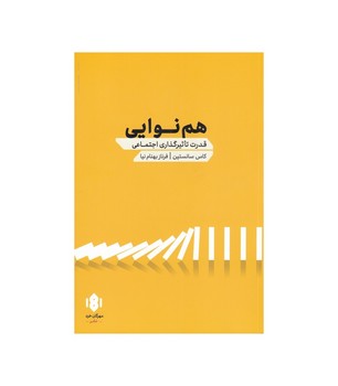 هم نوایی: قدرت تاثیرگذاری اجتماعی | مرکز فرهنگی آبی