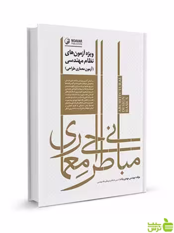 مبانی طراحی معماری بیات ویژه آزمون‌های نظام مهندسی نوآور - سیب ترش - SibTorsh تخفیف ویژه