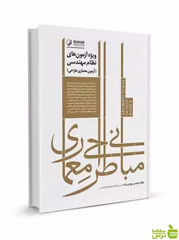 مبانی طراحی معماری بیات ویژه آزمون‌های نظام مهندسی نوآور - سیب ترش - SibTorsh تخفیف ویژه