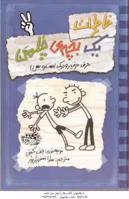 حرف حرف رو در یک است و بس ( جف کینی – سارا اسفندیار پور ) خاطرات یک بچه ی چلمن 2