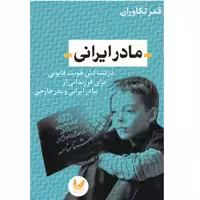 کتاب مادرایرانی اثر قمر تکاوران نشر اندیشه احسان
