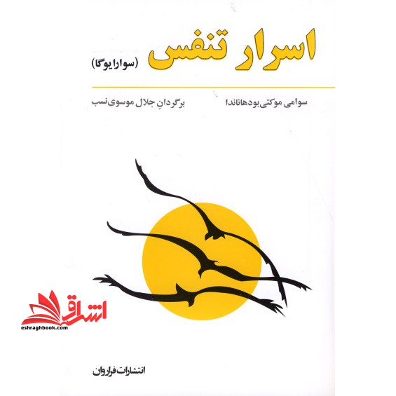 اسرار تنفس - فروشگاه کتاب اشراق