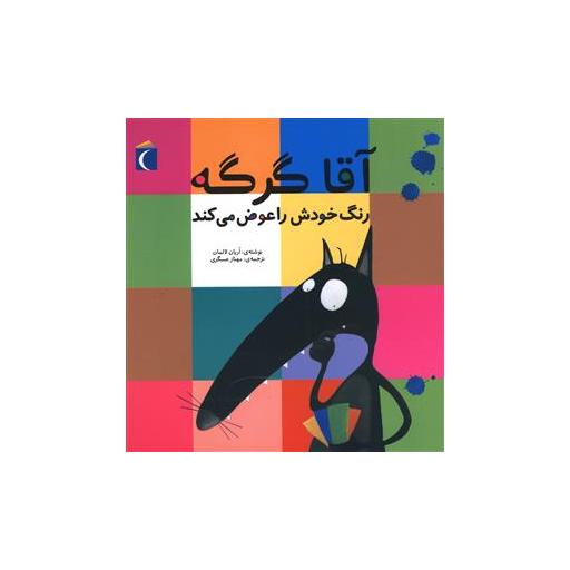 کتاب آقا گرگه (رنگ خودش را عوض می کند) اثر اریان لالمان