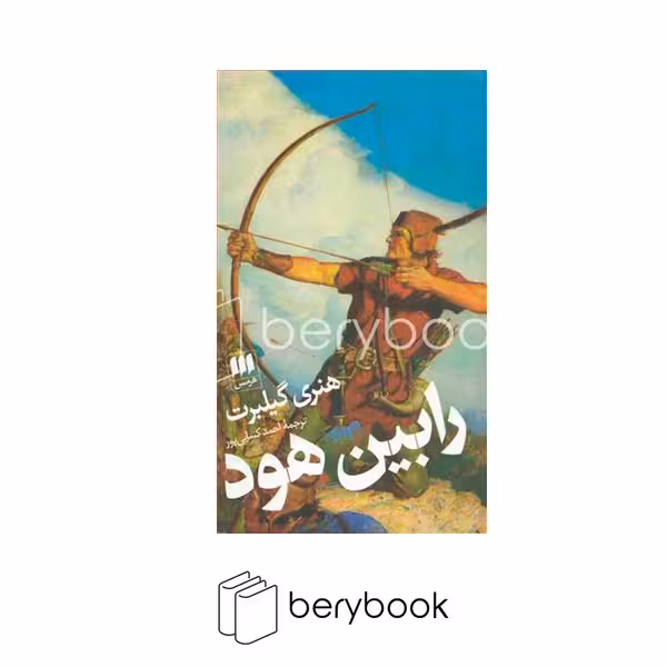 هرمس / رابین هود