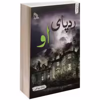 ردپای او نشر طلایه (14508)