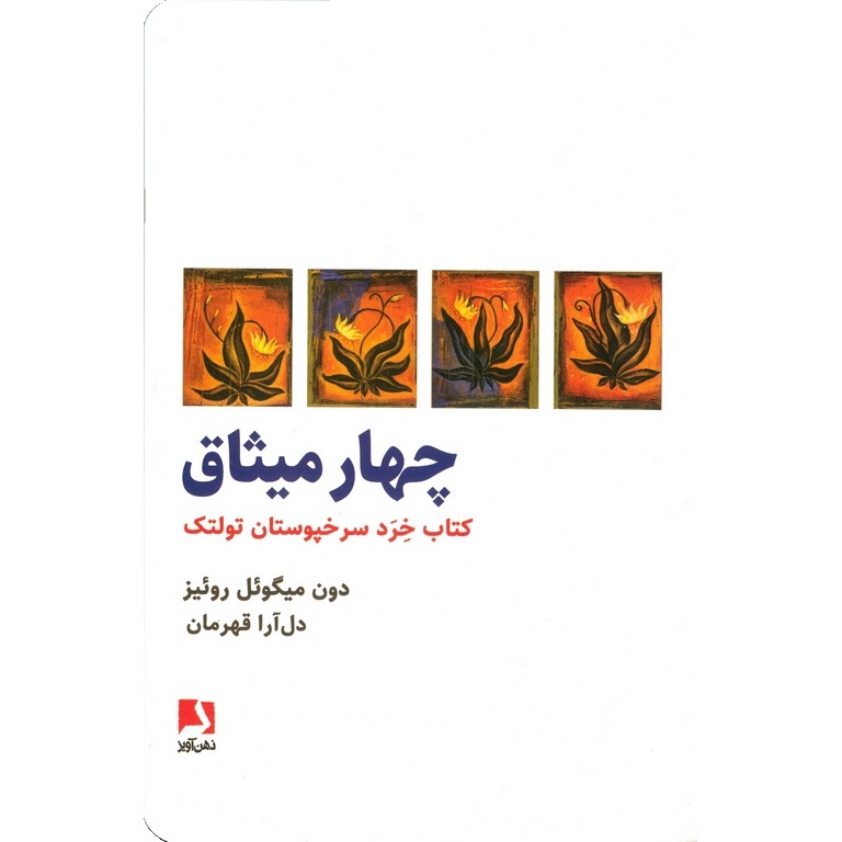 چهار میثاق