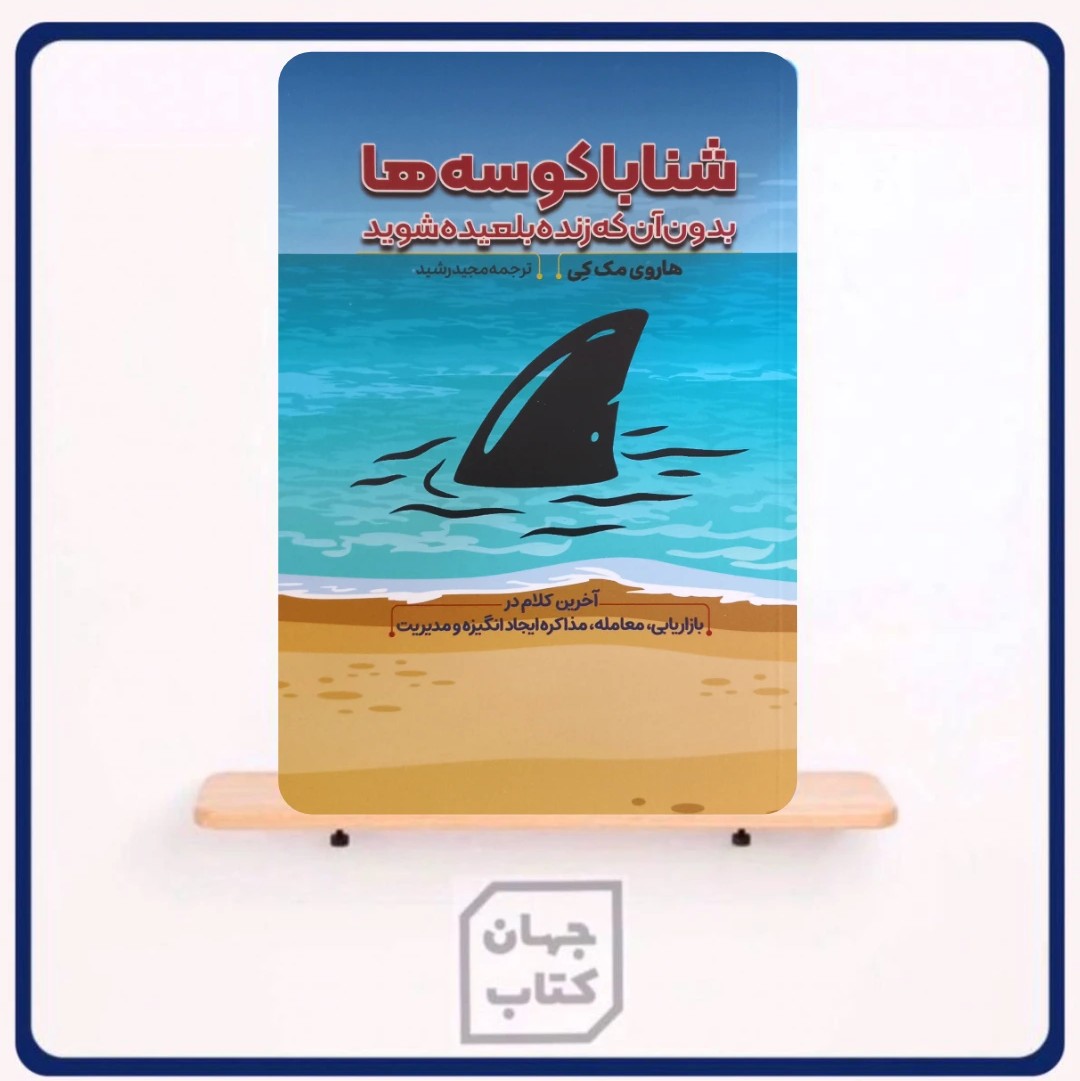 کتاب شنا با کوسه ها اثر هاروی مک کی