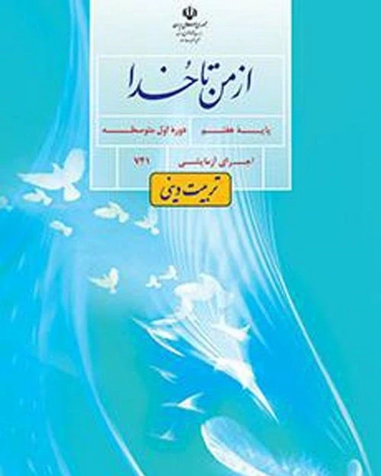 کتاب درسی از من تا خدا هفتم