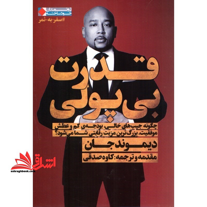 قدرت بی پولی (ثروتمندان خودساخته) - فروشگاه کتاب اشراق