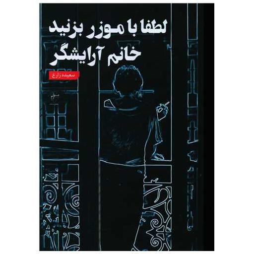 کتاب لطفا با موزر بزنید خانم آرایشگر اثر سعیده زارع