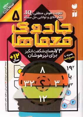 جادوی معماها 5: 73 معمای ‌شگفت‌انگیز برای تیزهوشان