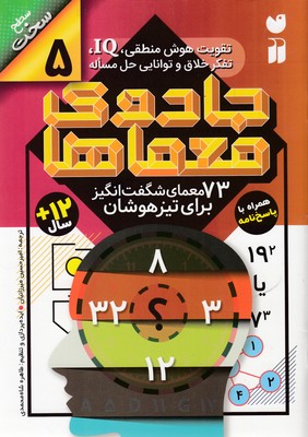 جادوی معماها 5: 73 معمای شگفتانگیز برای تیزهوشان