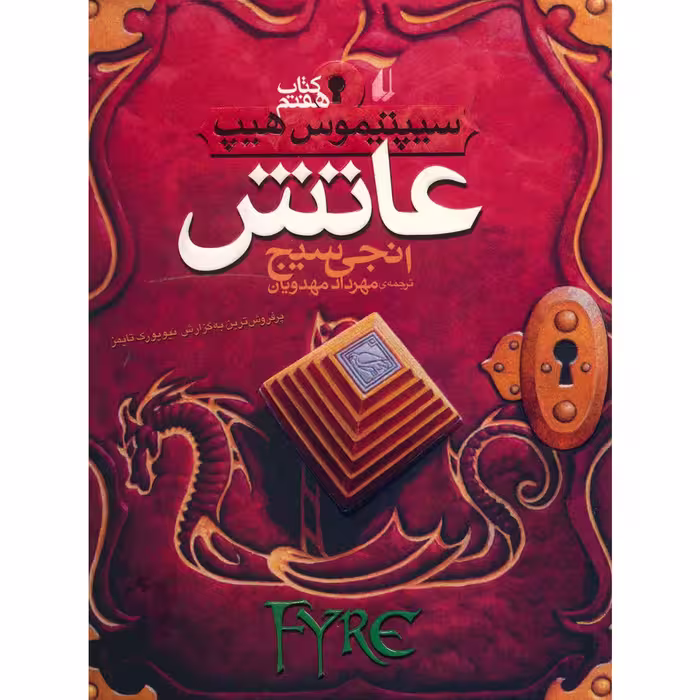 کتاب عاتش اثر انجی سیچ
