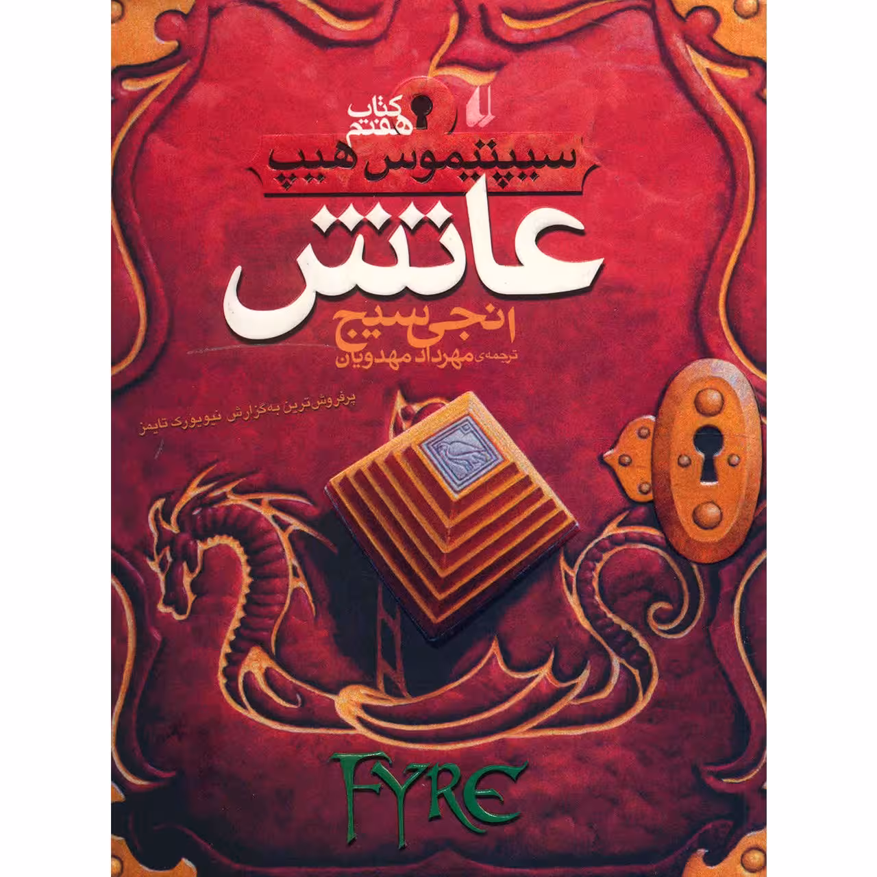 کتاب عاتش اثر انجی سیچ