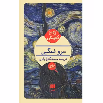 سرو غمگین | مرکز فرهنگی آبی