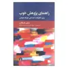 کتاب راهنمای پژوهش خوب اثر مارتین دنسکامب نشر علمی فرهنگی