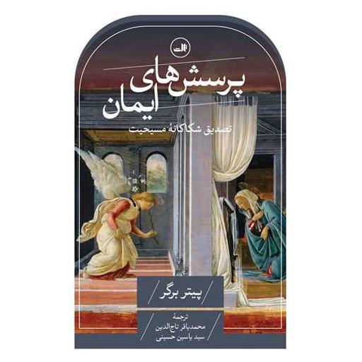 کتاب پرسش های ایمان اثر پیتر ال برگر
