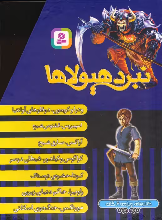 نبرد هیولاها (کتاب های ویژه ی 6 گانه)،(7جلدی،باقاب) - ناشربوک | خرید آنلاین کتاب