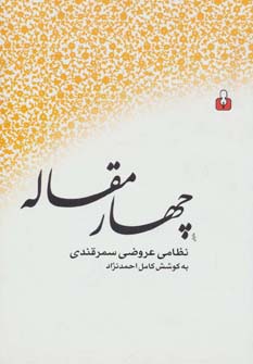 چهار مقاله - ناشربوک | خرید آنلاین کتاب