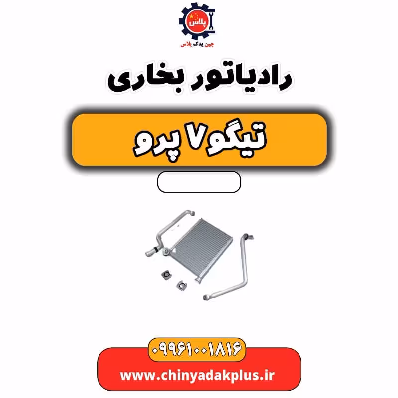 رادیاتور بخاری تیگو 7 پرو