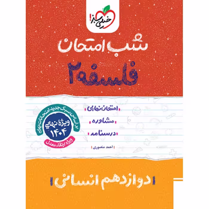 کتاب شب امتحان فلسفه دوازدهم خیلی سبز چاپ 1403