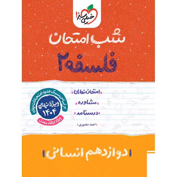 کتاب شب امتحان فلسفه دوازدهم خیلی سبز چاپ 1403