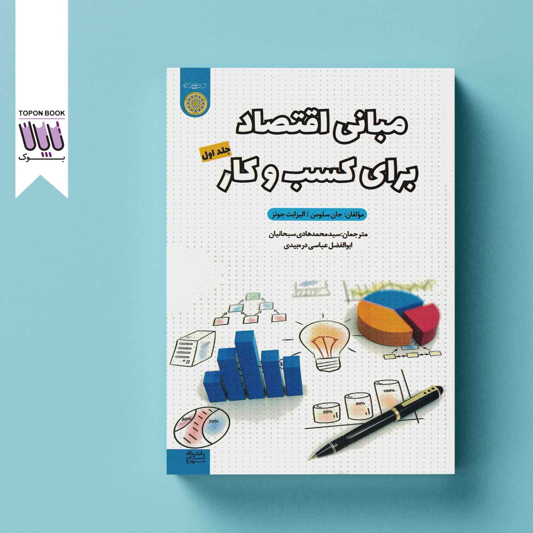 مبانی اقصاد برای کسب و کار جلد اول