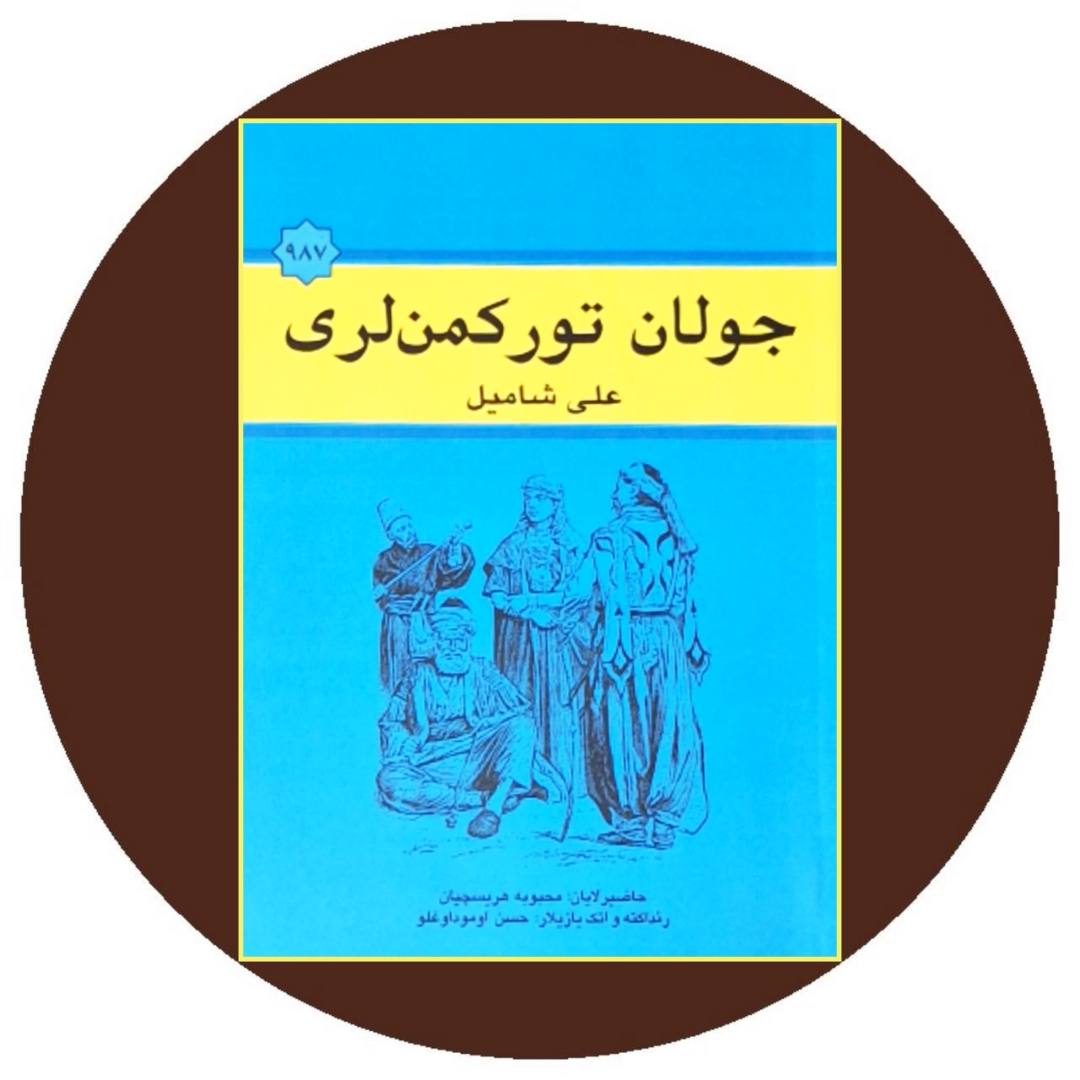 کتاب جولان تورکمن لری - خرید با تخفیف چهل درصد از کتاب دایره قهوه ای