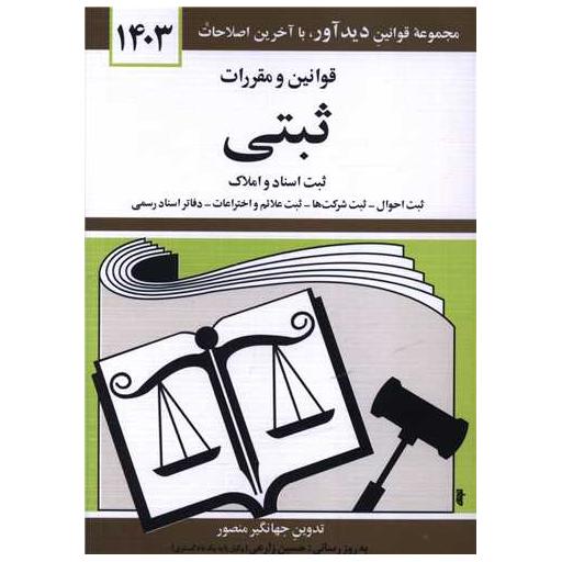 کتاب قوانین و مقررات ثبتی (1403)(جیبی) اثر جهانگیر منصور