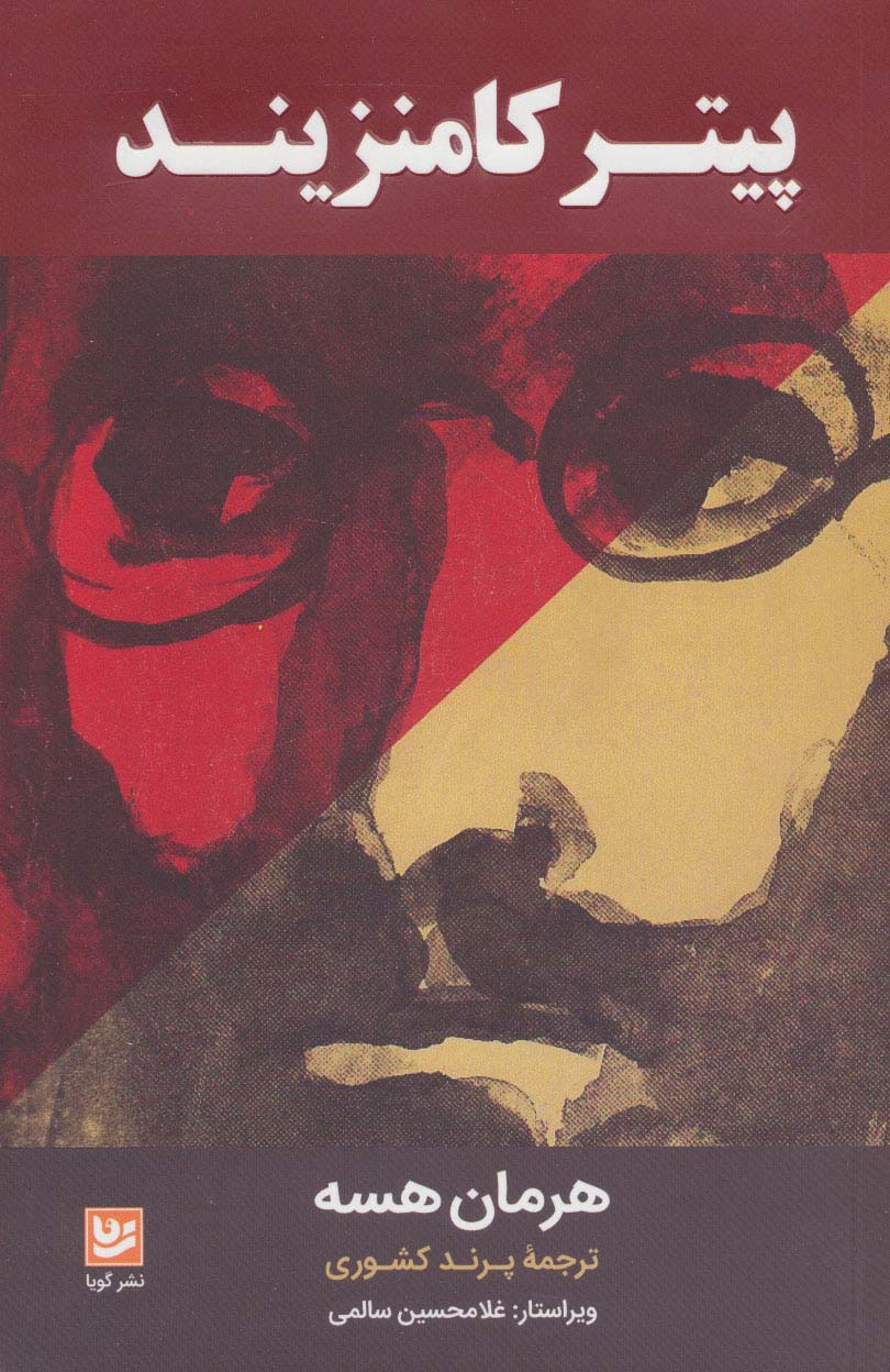 پیتر کامنزیند - ناشربوک | خرید آنلاین کتاب