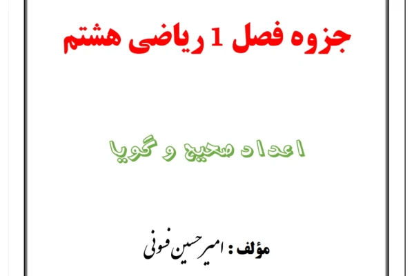 جزوه آموزشی فصل 1 ریاضی هشتم - کتابخانه مجازی واتیکان
