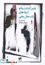 قیمت و خرید کتاب پایین آوردن پیانو از پله های یک هتل یخی | ایده بوک