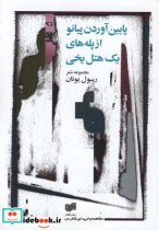 قیمت و خرید کتاب پایین آوردن پیانو از پله های یک هتل یخی | ایده بوک