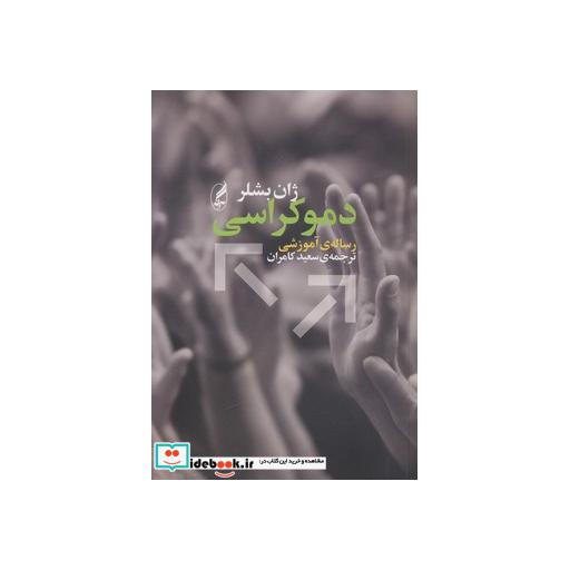 کتاب دموکراسی نشر آگه