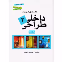 کتاب راهنمای کاربردی طراحی داخلی 2 اثر مری گیلیت