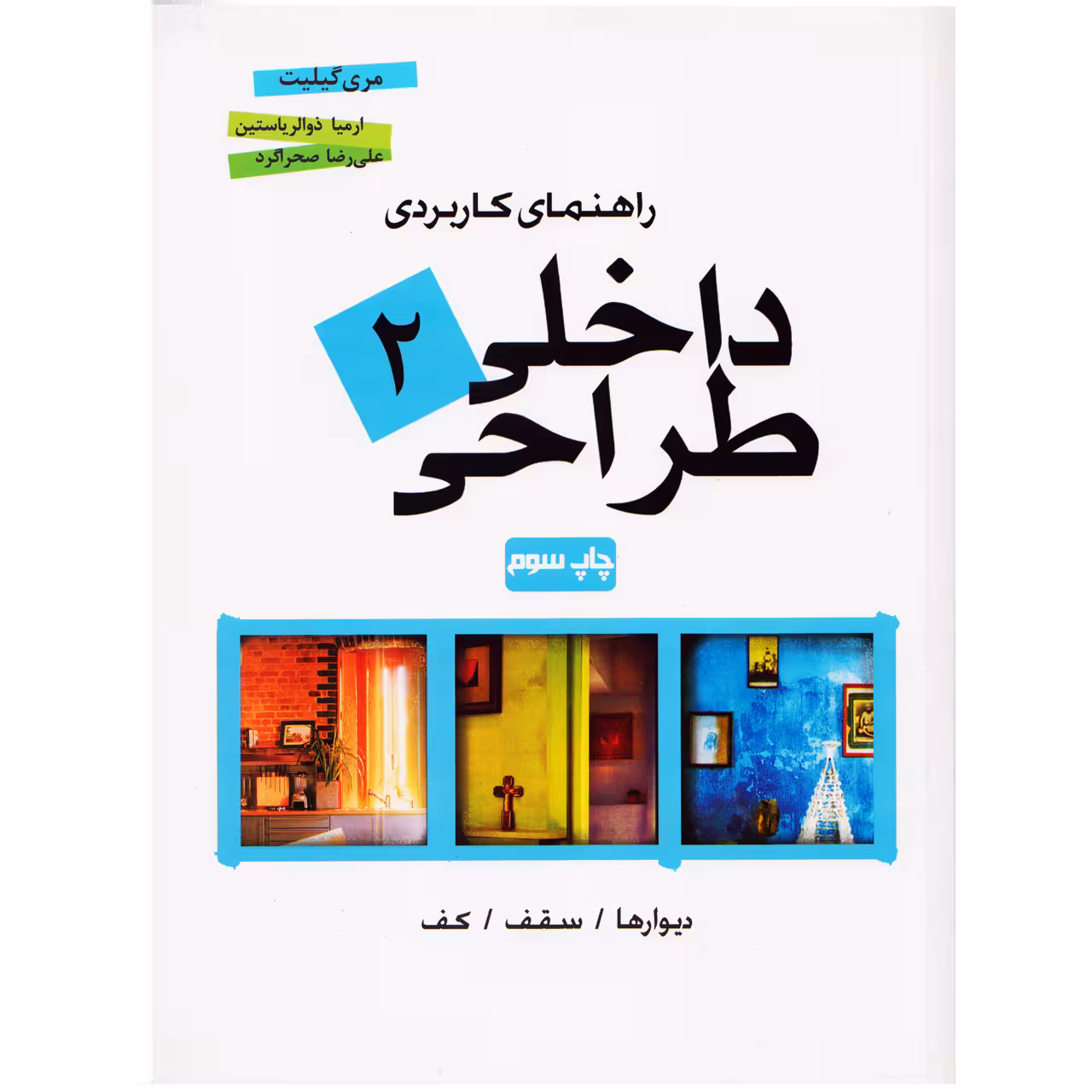 کتاب راهنمای کاربردی طراحی داخلی 2 اثر مری گیلیت