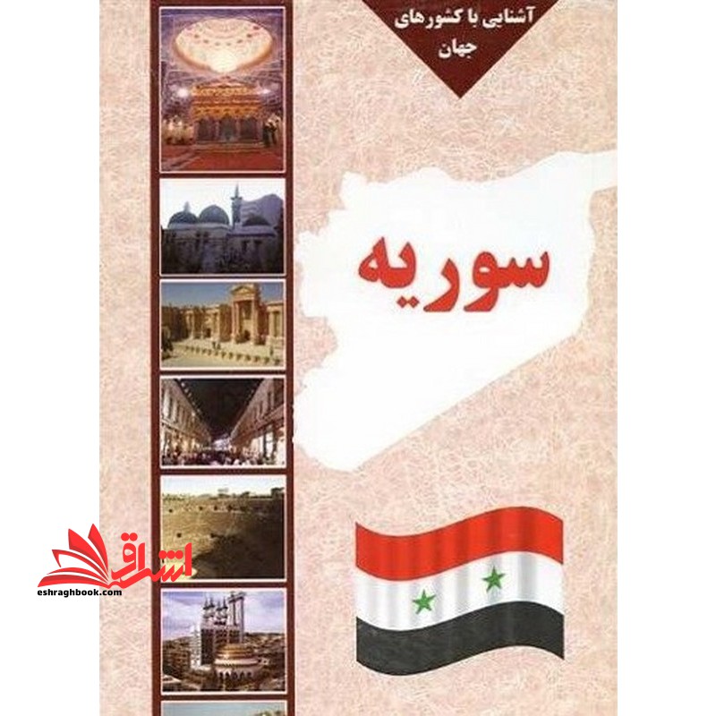 آشنایی با کشورهای جهان سوریه - فروشگاه کتاب اشراق