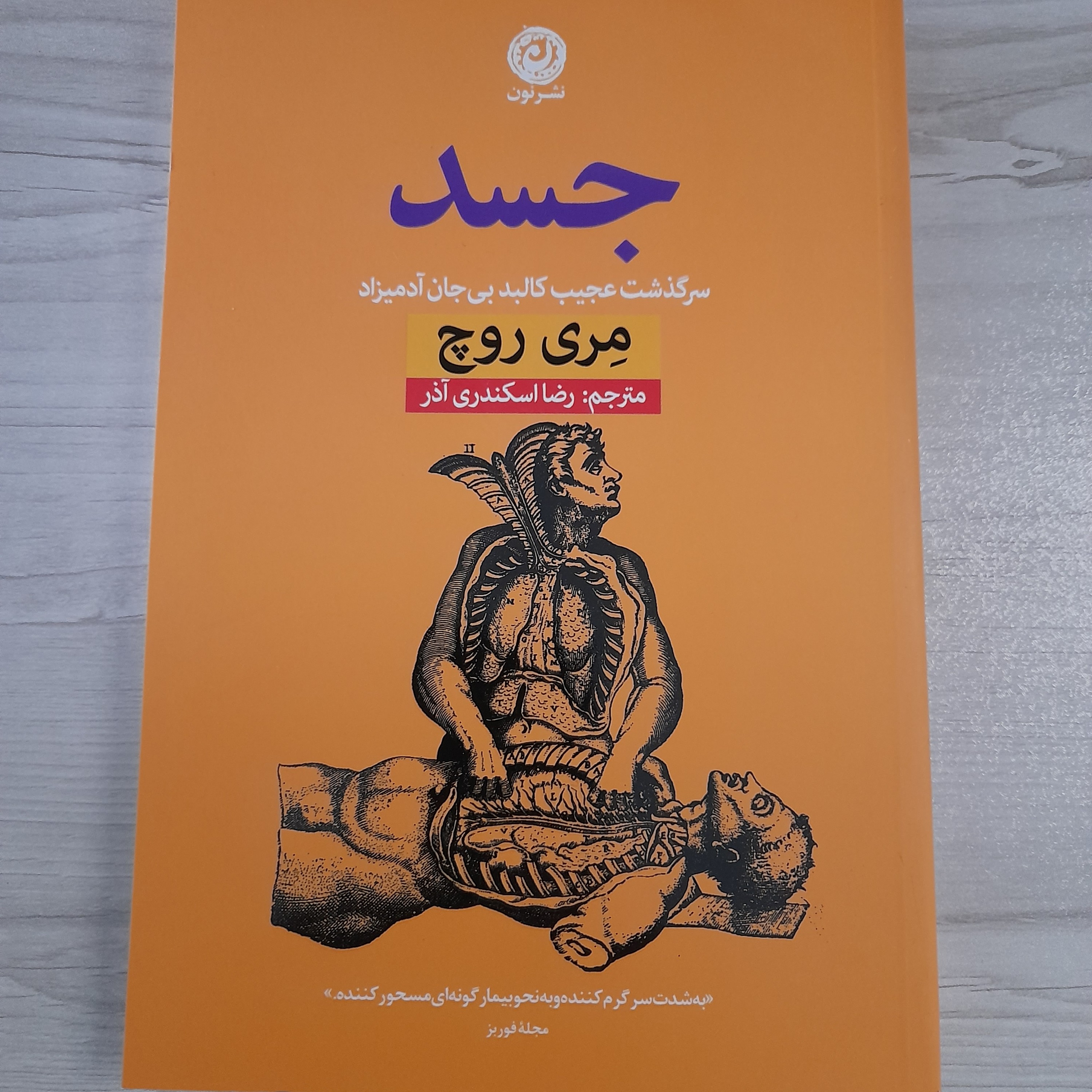 کتاب جسد نشر نون 