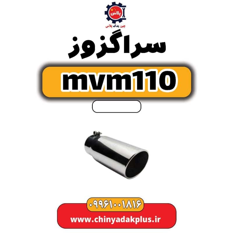 سراگزوز ام وی ام 110