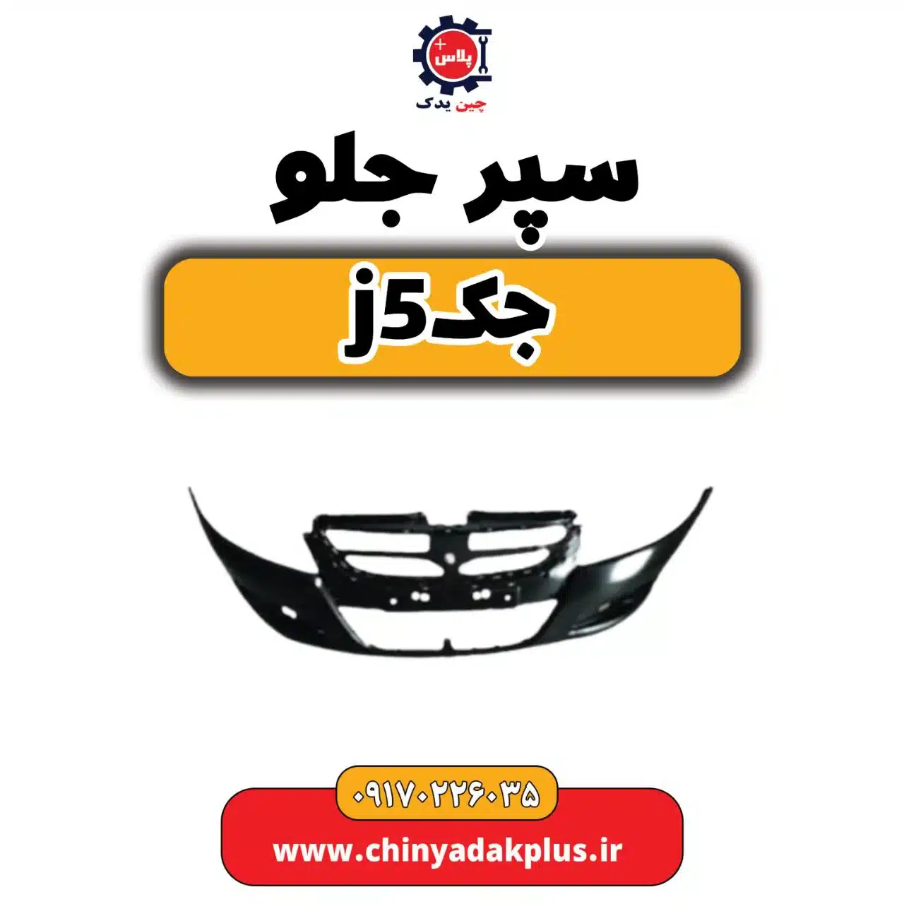 سپر جلو جک j5