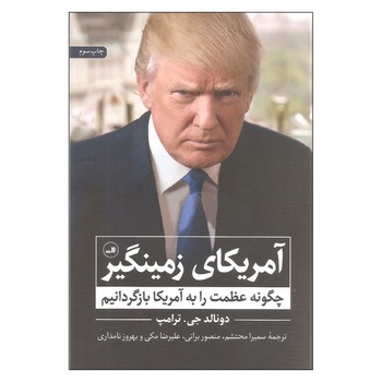 آمریکای زمینگیر: چگونه عظمت را به آمریکا بازگردانیم | مرکز فرهنگی آبی
